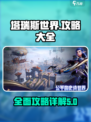 塔瑞斯世界攻略大全介绍