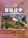 星际战甲黑屏？一招秒解决！💥
