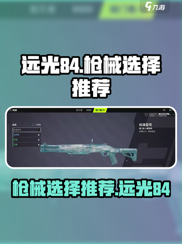 远光84手游枪械推荐介绍截图1