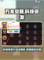 万龙觉醒🔥科技研发急速升级攻略！💡