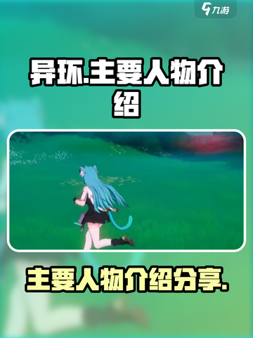异环🔥主要人物大揭秘！游戏爱好者必看！截图1