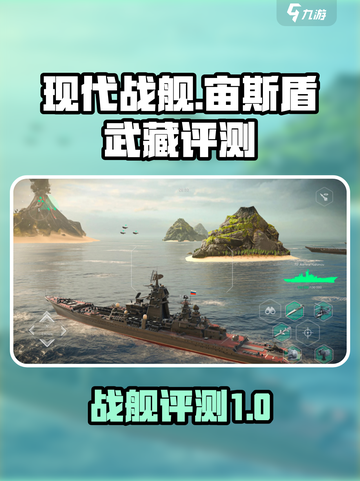 现代战舰宙斯盾武藏怎么样介绍截图1