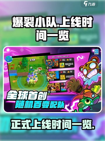 爆裂小队正式上线时间什么时候介绍截图1