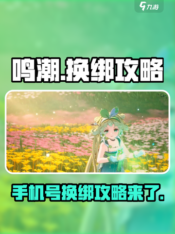 鸣潮手机号换绑攻略介绍截图1