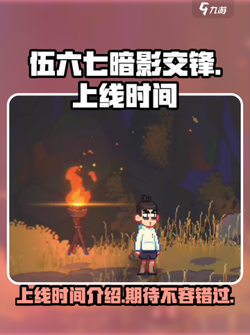 伍六七暗影交锋手游上线时间🔥等不及了！截图1