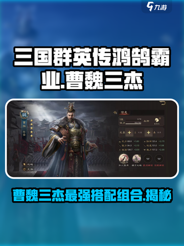 三国群英传鸿鹄霸业曹魏三杰怎么搭配介绍截图1