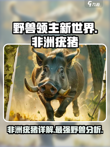 野兽领主新世界非洲疣猪怎么样介绍截图1