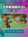 狂野星球复仇记上线时间🔥游戏迷必看！🎉