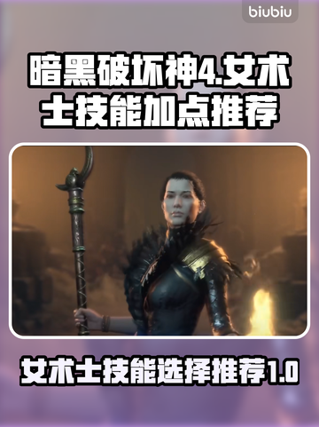 暗黑破坏神4🔥女术士技能加点推荐攻略✨截图1