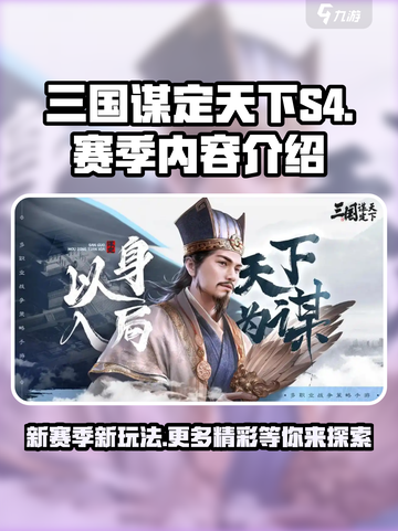 三国谋定天下s4赛季内容介绍截图1