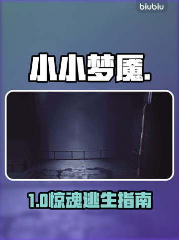 🔥《小小梦魇》贪颚号逃生秘籍！💀截图1