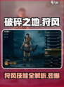 破碎之地🔥狩风技能全解析，超全攻略来了！
