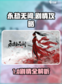 《永劫无间手游剧情大揭秘🎮》