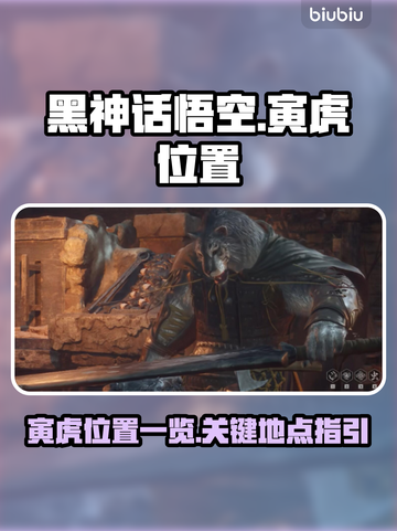 黑神话悟空寅虎位置🔥超全地点攻略🎮截图1