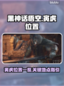 黑神话悟空寅虎位置🔥超全地点攻略🎮