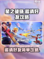 星之破晓✨：邀请好友秘籍，轻松称霸游戏！