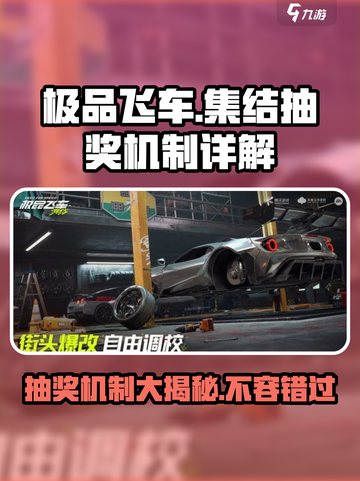 极品飞车集结⚡抽奖机制大起底，必看！🚗截图1