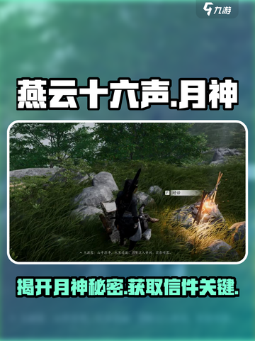 燕云十六声🔥月神信获取攻略✨揭秘真正在意之物！截图1
