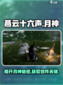 燕云十六声🔥月神信获取攻略✨揭秘真正在意之物！