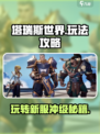塔瑞斯世界🔥超全玩法攻略，这样玩才爽！🎮