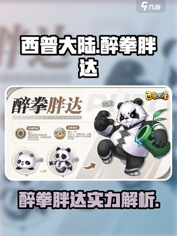 西普大陆手游醉拳胖达介绍介绍截图1