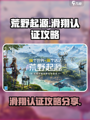 荒野起源滑翔认证的攻略介绍截图1