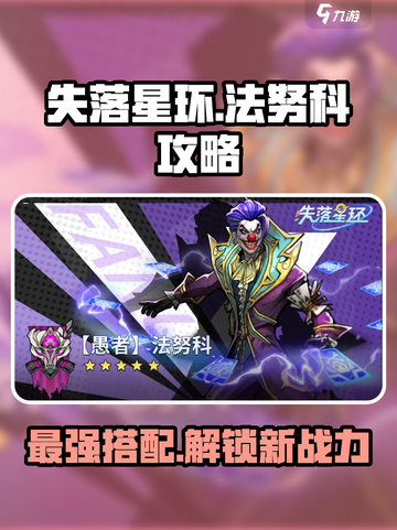 失落星环🔥法努科最强搭配攻略来啦！💡截图1