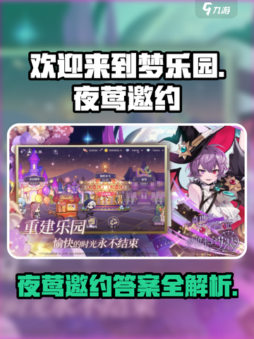 欢迎来到梦乐园夜莺邀约答案是什么介绍截图1