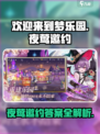 欢迎来到梦乐园夜莺邀约答案是什么介绍