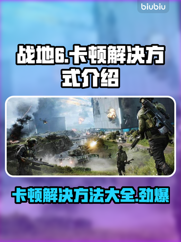 战地6卡顿？这些解决方式让你流畅战斗🔥🎮截图1
