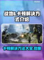 战地6卡顿？这些解决方式让你流畅战斗🔥🎮
