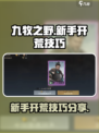九牧之野新手开荒技巧分享介绍