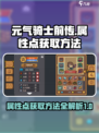 元气骑士前传属性点怎么得介绍