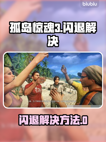 孤岛惊魂3闪退？一招解决🔥🎮截图1