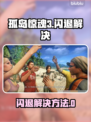 孤岛惊魂3闪退？一招解决🔥🎮