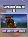 决胜巅峰大铁罐厉害吗介绍