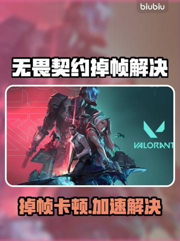 🎮无畏契约掉帧？用加速器秒解决！截图1