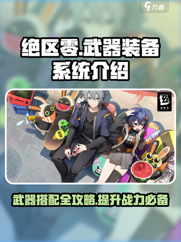 绝区零🔥武器带几个才够用？装备系统全解析！截图1