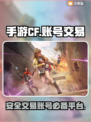手游CF账号交易⚡CF号交易平台分享🔥