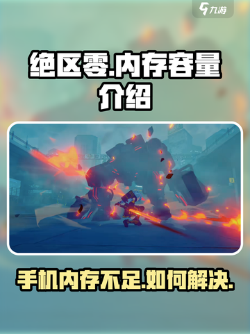 绝区零💥仅需10G内存！游戏容量超轻介绍🎉截图1