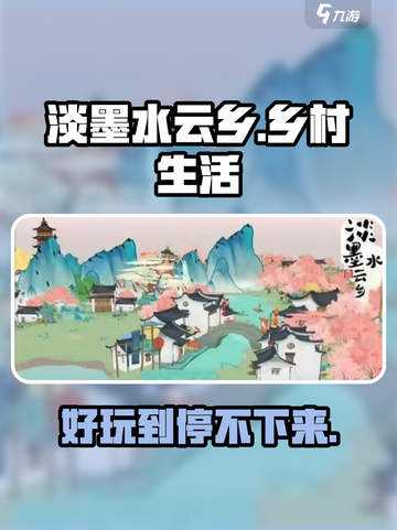 淡墨水云乡🔥超好玩！游戏体验爆赞🎉截图1