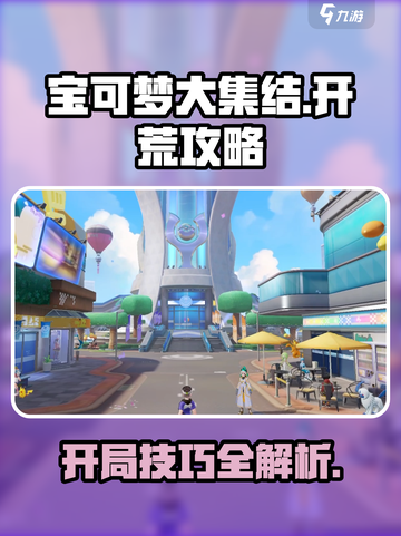 宝可梦大集结开荒怎么玩介绍截图1