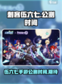 刺客伍六七手游公测时间介绍介绍