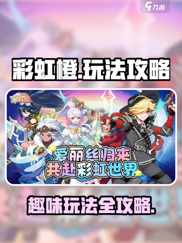 彩虹橙玩法介绍介绍截图1