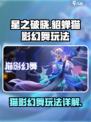 星之破晓貂蝉猫影幻舞怎么玩介绍