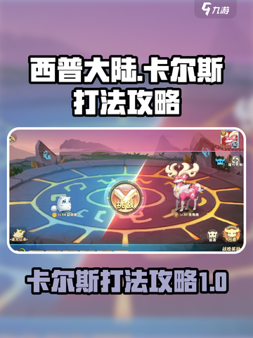 西普大陆手游卡尔斯打法介绍截图1