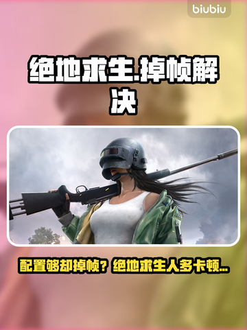 🎮绝地求生配置够却掉帧？人多卡顿有妙招！截图1