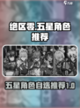 绝区零五星自选哪个好介绍