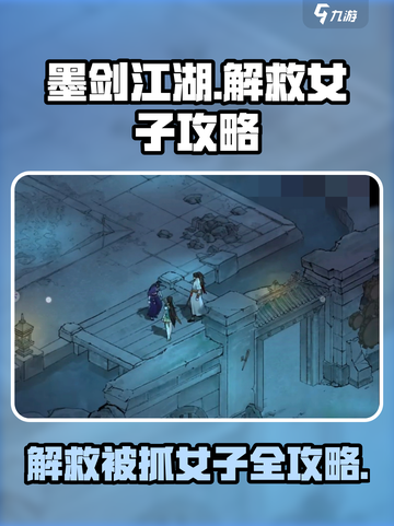 墨剑江湖解救被抓的女子怎么过介绍截图1