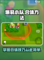 爆裂小队合体秘籍🔥游戏党必看！⚡